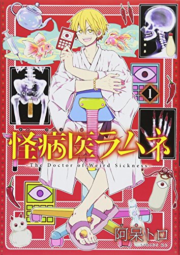 怪病医ラムネ(1)