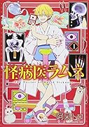 怪病医ラムネ(1)