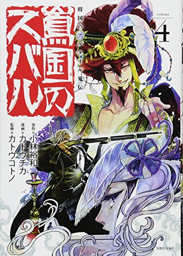 将国のアルタイル嵬伝/嶌国のスバル(4)