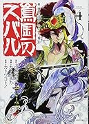 将国のアルタイル嵬伝/嶌国のスバル(4)