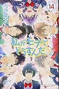 私がモテてどうすんだ(14)