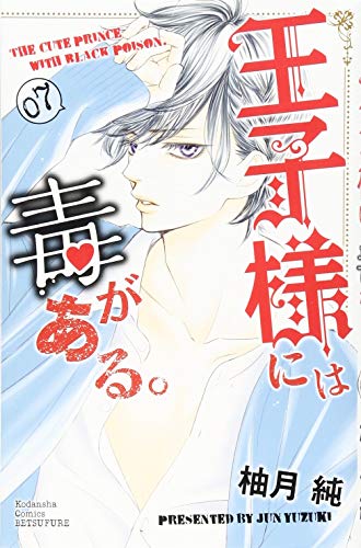 王子様には毒がある。(7)
