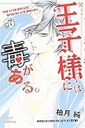 王子様には毒がある。(7)