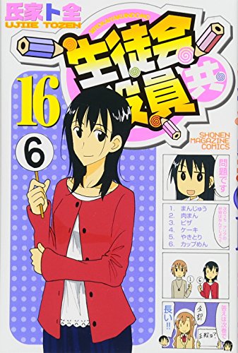 16巻
