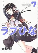 新装版 ラブひな(7)