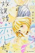 放課後、恋した。(3)