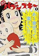 バブバブスナック バブンスキー 〜ぼんこママがのぞく赤ちゃんの世界〜(1)