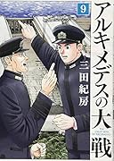 アルキメデスの大戦(9)