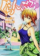 ぐらんぶる(10)