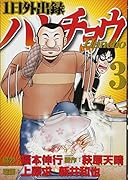 1日外出録ハンチョウ(3)