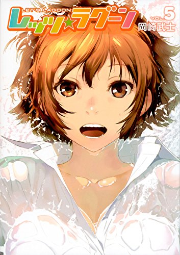 レッツ☆ラグーン(5)