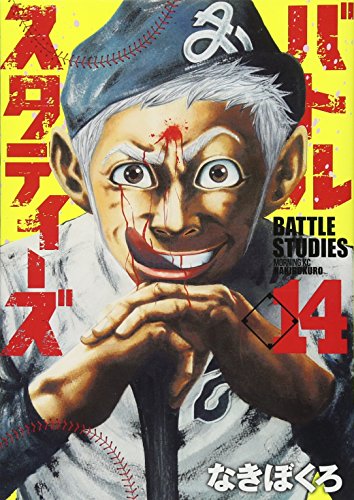 バトルスタディーズ(14)