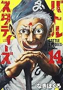 バトルスタディーズ(14)