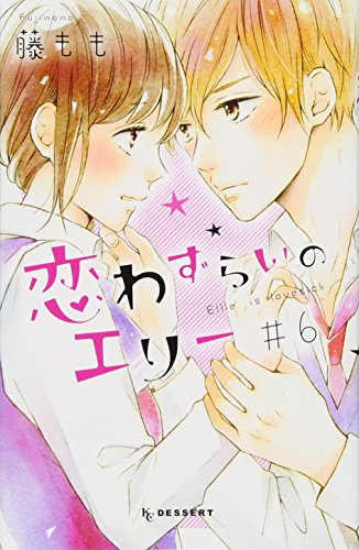 恋わずらいのエリー(6)
