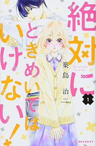 絶対にときめいてはいけない!(1)