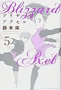 新装版 ブリザードアクセル(5)