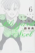新装版 ブリザードアクセル(6)