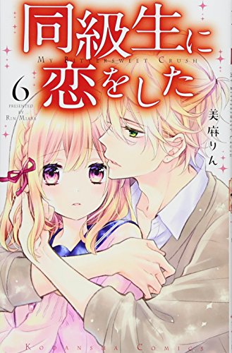 同級生に恋をした(6)