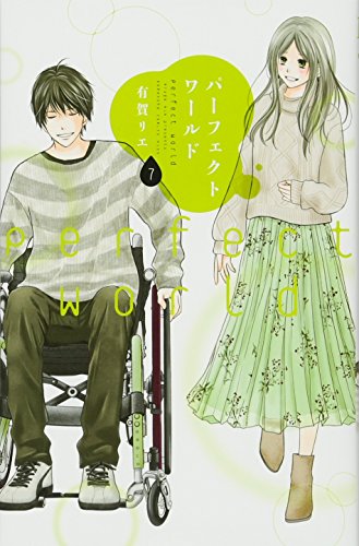 パーフェクトワールド(7)