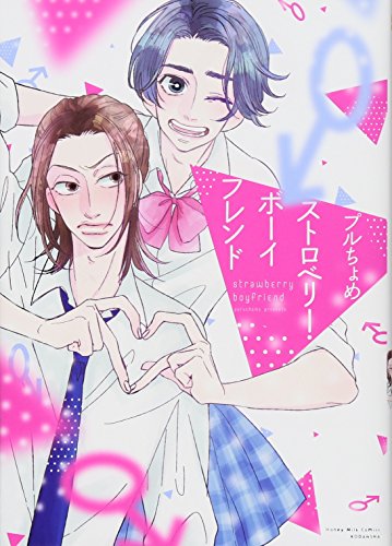 ストロベリー・ボーイフレンド