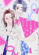 ストロベリー・ボーイフレンド