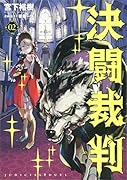 決闘裁判(2)