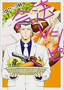 紺田照の合法レシピ(6)