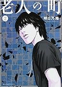老人の町(2)