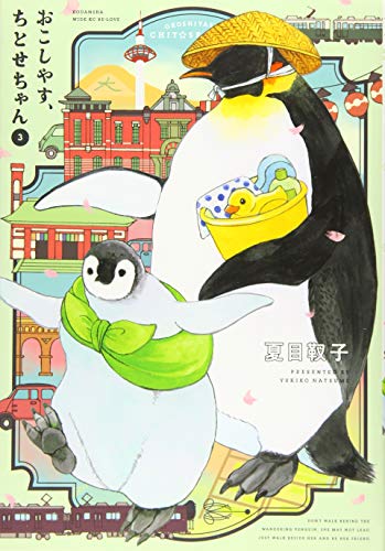 おこしやす、ちとせちゃん(3)