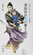 小池一夫のキャラクター進化論(1)漫画原作マル秘の書き方≪まンげン・ピ!≫