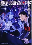 銀河連合日本 7