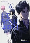 トモちゃんは女の子!(6)