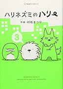 ハリネズミのハリー(3)