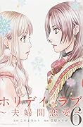 ホリデイラブ〜夫婦間恋愛〜(6)