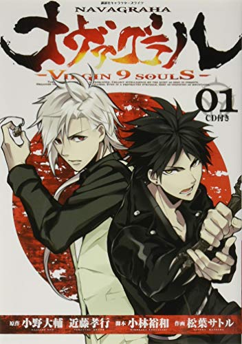 ナヴァグラハーVirgin 9 soulS-(01)特装版 ドラマCD付特装版
