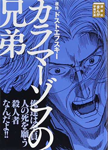 カラマーゾフの兄弟（講談社まんが学術文庫）