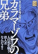 カラマーゾフの兄弟