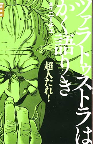 ツァラトゥストラはかく語りき