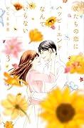 僕たちの恋にハッピーエンドなんていらない(3)