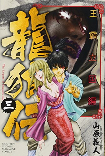 龍狼伝 王霸立国編(3)