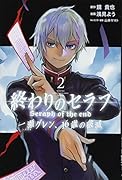 終わりのセラフ 一瀬グレン、16歳の破滅(2)