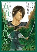 五佰年BOX(3)
