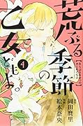 荒ぶる季節の乙女どもよ。(4)