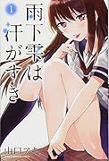 雨下雫は汗がすき(1)