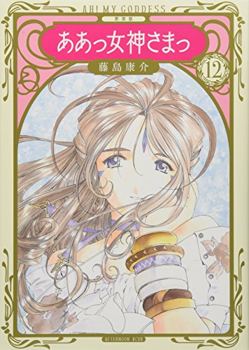 新装版 ああっ女神さまっ(12)