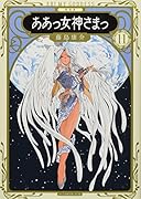 新装版 ああっ女神さまっ(11)