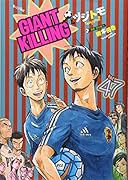 GIANT KILLING(47)