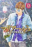マリアージュ〜神の雫 最終章〜(12)