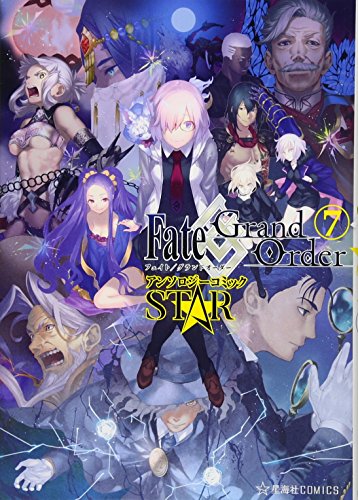 Fate/Grand Order アンソロジーコミック STAR(7)
