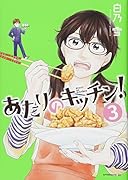 あたりのキッチン!(3)